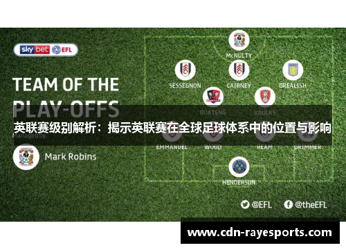 英联赛级别解析：揭示英联赛在全球足球体系中的位置与影响