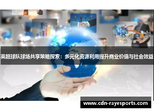 英超球队球场共享策略探索：多元化资源利用提升商业价值与社会效益