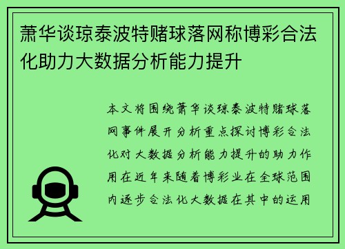 萧华谈琼泰波特赌球落网称博彩合法化助力大数据分析能力提升