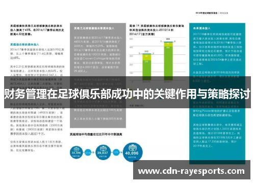 财务管理在足球俱乐部成功中的关键作用与策略探讨