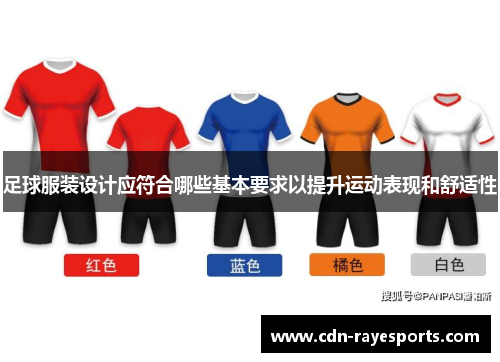 足球服装设计应符合哪些基本要求以提升运动表现和舒适性