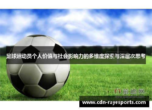 足球运动员个人价值与社会影响力的多维度探索与深层次思考