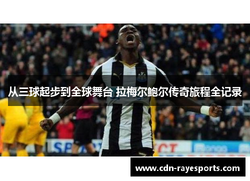从三球起步到全球舞台 拉梅尔鲍尔传奇旅程全记录 从三球起步到全球舞台 拉梅尔鲍尔传奇旅程全记录