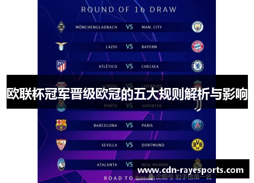 欧联杯冠军晋级欧冠的五大规则解析与影响