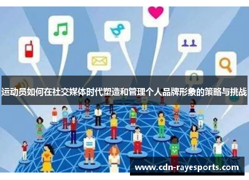 运动员如何在社交媒体时代塑造和管理个人品牌形象的策略与挑战