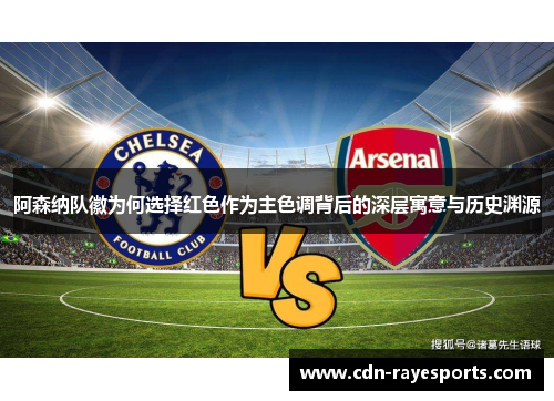 阿森纳队徽为何选择红色作为主色调背后的深层寓意与历史渊源 阿森纳队徽为何选择红色作为主色调背后的深层寓意与历史渊源