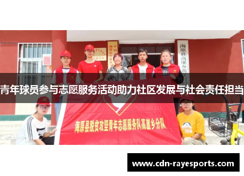 青年球员参与志愿服务活动助力社区发展与社会责任担当 青年球员参与志愿服务活动助力社区发展与社会责任担当