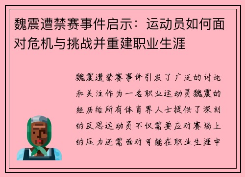 魏震遭禁赛事件启示:运动员如何面对危机与挑战并重建职业生涯 魏震遭禁赛事件启示:运动员如何面对危机与挑战并重建职业生涯