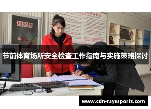 节前体育场所安全检查工作指南与实施策略探讨 节前体育场所安全检查工作指南与实施策略探讨
