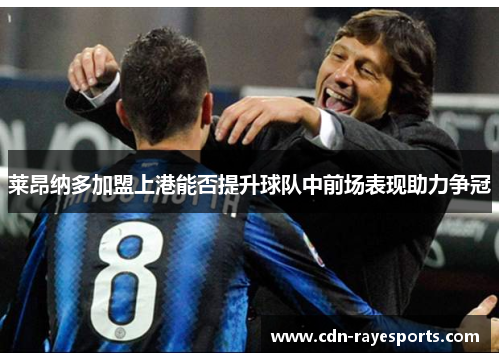 莱昂纳多加盟上港能否提升球队中前场表现助力争冠