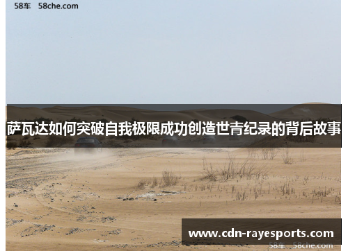 萨瓦达如何突破自我极限成功创造世青纪录的背后故事