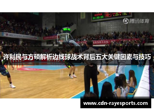 许利民与方硕解析边线球战术背后五大关键因素与技巧 许利民与方硕解析边线球战术背后五大关键因素与技巧