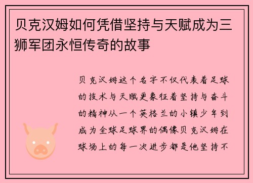 贝克汉姆如何凭借坚持与天赋成为三狮军团永恒传奇的故事