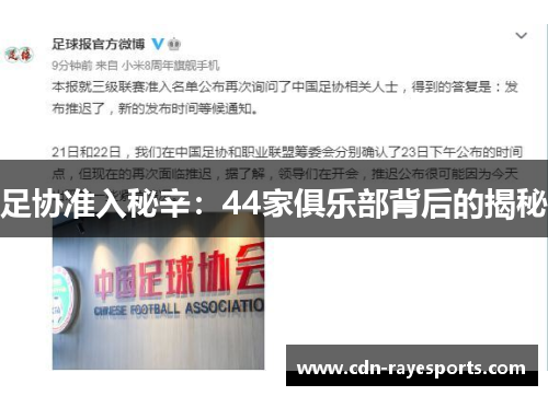 足协准入秘辛:44家俱乐部背后的揭秘 足协准入秘辛:44家俱乐部背后的揭秘