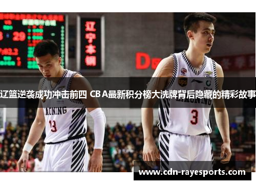 辽篮逆袭成功冲击前四 CBA最新积分榜大洗牌背后隐藏的精彩故事