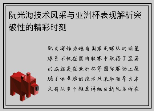 阮光海技术风采与亚洲杯表现解析突破性的精彩时刻 阮光海技术风采与亚洲杯表现解析突破性的精彩时刻