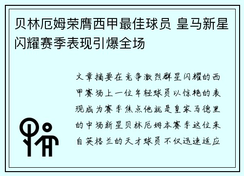贝林厄姆荣膺西甲最佳球员 皇马新星闪耀赛季表现引爆全场