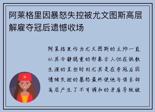 阿莱格里因暴怒失控被尤文图斯高层解雇夺冠后遗憾收场 阿莱格里因暴怒失控被尤文图斯高层解雇夺冠后遗憾收场