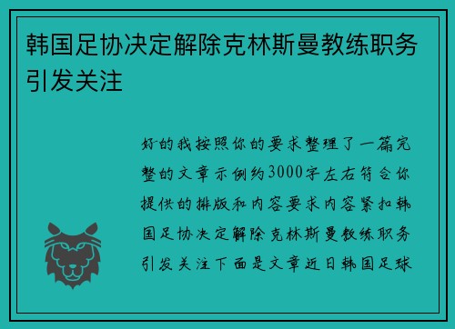 韩国足协决定解除克林斯曼教练职务引发关注 韩国足协决定解除克林斯曼教练职务引发关注