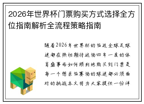 2026年世界杯门票购买方式选择全方位指南解析全流程策略指南