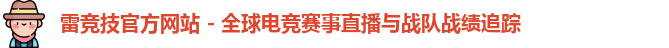 雷竞技官方网站 - 全球电竞赛事直播与战队战绩追踪